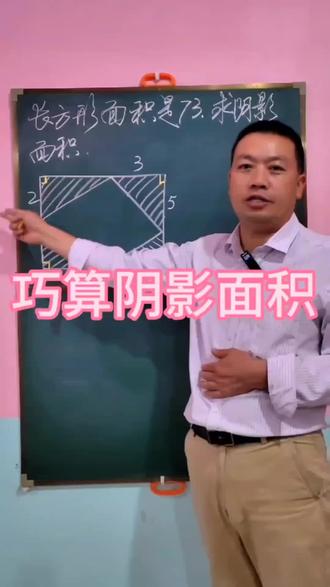 #关注我每天坚持分享知识 巧算阴影部分面积。
