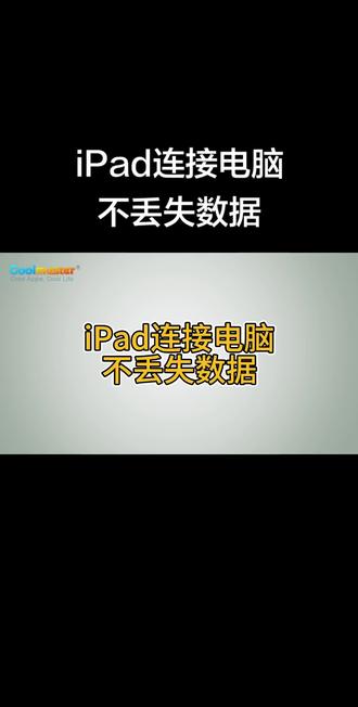 iPad连接电脑不丢失数据。想要预览选择、不丢数据、操作简单,选 Coolmuster iOS Assistant 最合适。习惯使用苹果官方工具,追求原生稳定,可选择 iTunes。喜欢无线操作、不想用数据线,iCloud 是便捷之选。
#iPad连接电脑不丢失数据
#iPad数据管理
#iPad管理
#iPad备份到电脑
#Coolmuster教程