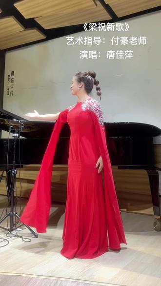 #民族声乐 #女高音 #梁祝新歌
我最爱的梁祝新歌不完整版,谢谢付老师@付豪199659 又一次陪我打磨作品