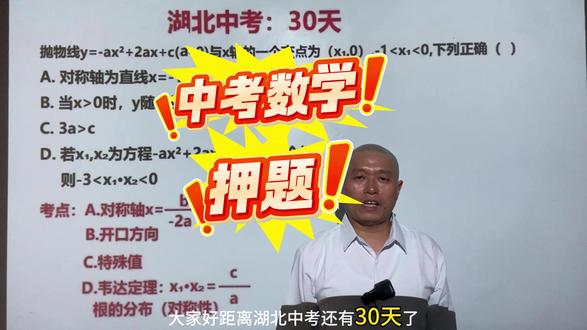 湖北中考最后30天押题,中考数学押题 湖北中考还有最后30天,焦虑了吗?与其焦虑不如押题,万一押中了呢?中考数学押题,中考抛物线必考题型和知识点