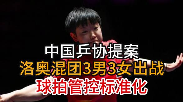 中国乒协提案:洛奥混团3男3女出战,球拍管控标准化 #热点 #热点新闻事件 #体育精神 #乒乓球比赛 #胜利