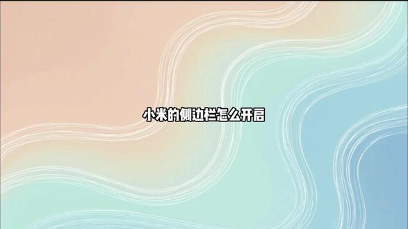小米的侧边栏怎么开启 可以直接在自由窗口中开启