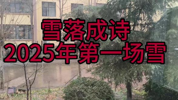 #生活服务热点中心 #bright孟惠媛 2025年第一场雪,走不出去,室内观雪有感而发#雪 #我的乡村生活 #下雪了
