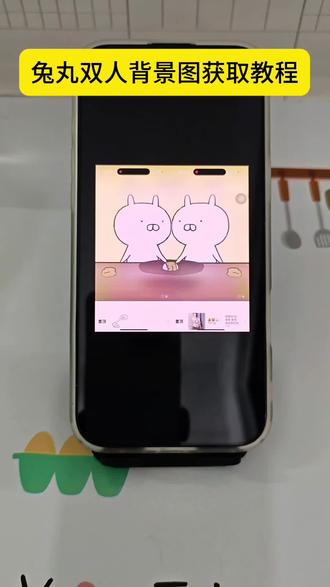 兔丸双人背景图获取教程 兔丸双人背景图 兔丸双人背景图视频 兔丸双人背景视频 兔丸双人视频 双人背景图动态 兔丸头像 兔丸情头 兔丸双人图 兔丸高清壁纸 兔丸相关视频 兔丸双人背景图视频怎么剪 兔丸双人背景图一人一半 微信背景图双人 双人动态背景 微信背景图动态视频兔丸 双人背景视频 兔丸双人背景图下载 兔丸双人背景图定制 兔丸背景图制作 兔丸背景图下载 朋友圈背景图 微信背景图 背景图微信朋友圈 双人背景图 兔丸哭泣背景图 背景图 兔丸双人背景图一人一半 兔丸双人背景图免费 兔丸双人背景视频教程 兔丸双人背景视频素材 兔丸双人头像 兔丸动态背景图 兔丸双人背景视频#兔丸双人背景图 #兔丸双人背景图视频 #兔丸动态背景图 #兔丸背景图 #兔丸双人视频