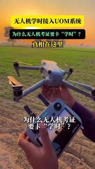 无人机学时接入UOM系统 为什么无人机考证要卡“学时”? #无人机 #无人机培训考证 #无人机学时 #UOM #无人机标准