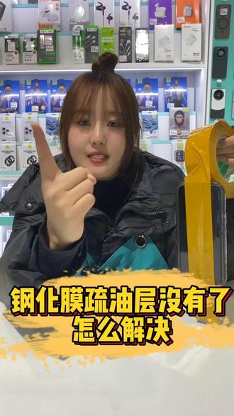 手机疏油层没有了 怎么解决?这个视频来教你#手机贴膜 #这家店回头客超多 #钢化膜 @抖音小助手