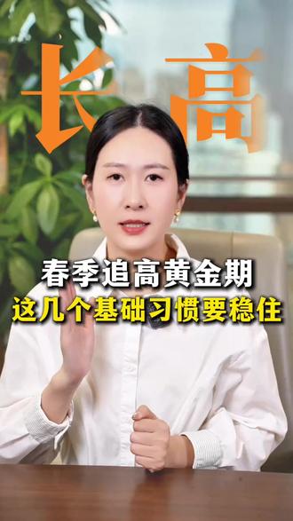 春季追高黄金期,这几个基础习惯要保持 想要春季追高,这几个基础习惯一定要保持好!#春季长高 #抖出健康知识宝藏 #创作者扶持计划 #儿童成长 #家长必看