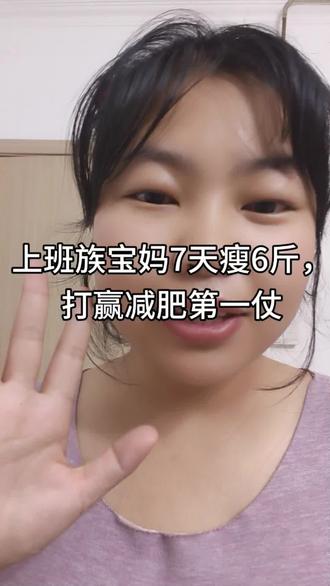 上班族宝妈7天瘦6斤,给她个鼓励吧!#减肥 #上班族宝妈 #修贤放纵减肥法 #宝妈