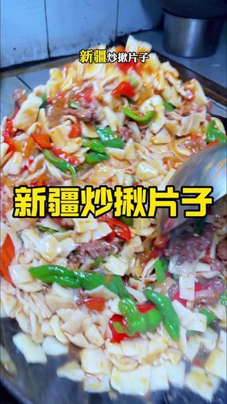 新疆炒揪片子炒面片怎么在家才能做出和饭馆儿一样好吃的味道呢?想学的来我教会大家吧#炒揪片子 #炒面片 #炒揪片 #炒揪面片