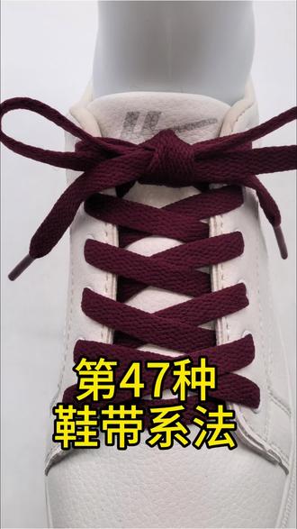 #不容易开的鞋带系法 #鞋带防松系法 #鞋带教程 #鞋带系法 #鞋带变身 孩子的鞋带再也不会开了