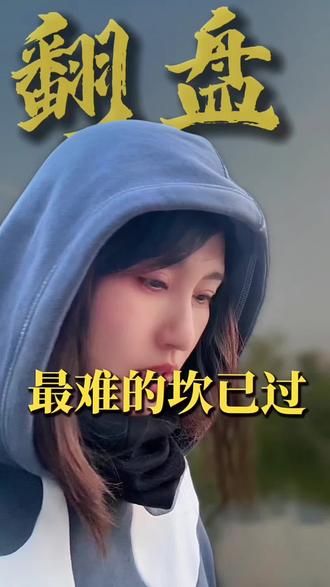 整六年,从2019年到2025年,最难的坎儿你已经稳稳的跨过。
朋友,你六年的低谷期已经结束,如今转折已到,处处逢源,事事顺利,你将会前程似锦,逆风翻盘。
此刻,你只需要有力地告诉自己,就在此时,我必心想事成#正能量 #得偿所愿 #原创视频 #女性成长