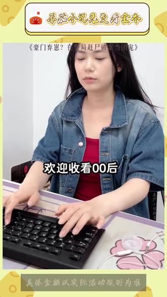 #番茄小说#小说推荐 #《豪门弃崽?在警局赶尸破案当团宠》