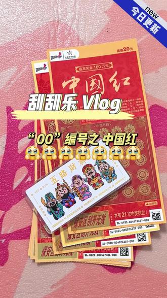 "00"编号之中国红 就这??? #刮刮乐 #创作者中心 #中国红刮刮乐中奖 #解压视频 #谁还没有刮刮乐中过奖啊