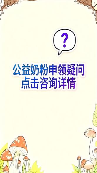 沧州扶贫奶粉在哪里申请条件 国奶来了,政府支持公益奶粉,为婴幼儿家庭减轻奶粉开销,资助后一罐98,每月可补贴6罐,全国一胎二胎三胎都能申领#国奶有哪些品牌 #扶贫奶粉 #过敏体质宝宝 #宝宝免疫力提升 #产后宝妈