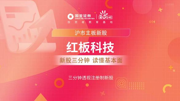 三分钟透视沪市主板新股:红板科技