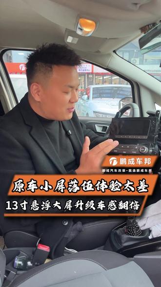 原车小屏落伍体验感太差 13寸悬浮大屏升级车感翻倍!#大屏导航 #360全景影像 #鹏成车邦 #汽车好物