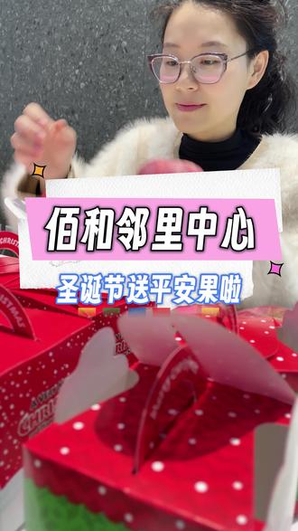 佰和邻里中心送你平安果啦,12月24-12月25两天,可以到这里领取平安果,平平安安,岁岁年年#佰和邻里中心 #圣诞节 #平安果 #圣诞礼物