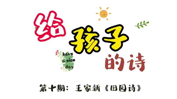 “给孩子的诗”第十期:王家新《田园诗》。#文瀛阅读 #给孩子的诗