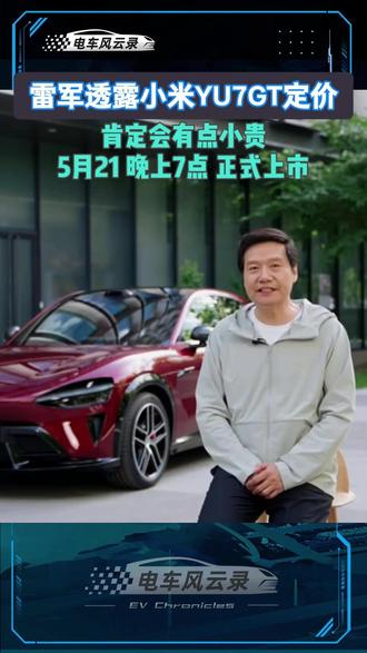 雷军透露小米YU7GT定价 5月20日,小米创始人雷军通过视频首次回应定价问题,坦言该车“肯定会有点小贵”。雷军解释,按照传统燃油车标准,定位为“适合长途旅行的高性能豪华车”的GT车型往往是百万级豪车。#小米YU7GT #YU7GT #小米YU7 #小米YU7GT定价 #小米YU7GT售价