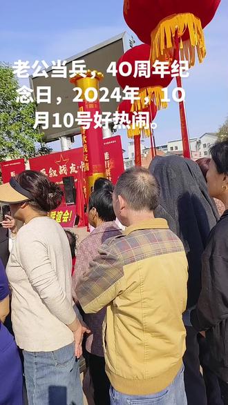 #金珀广场,2024年,1O月1O号,老公当兵4O周年纪念日,非常热闹,值得留念,战友都是兄弟一世情