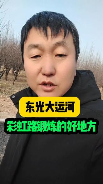 东光大运河#东光 #东光热门 #东光同城 #东光大运河 #东光天气 @东光老吴