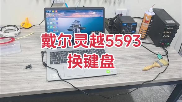 戴尔灵越5593换键盘
