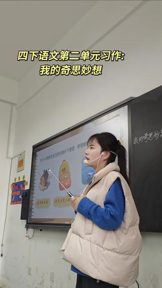 四年级下册语文课堂实录第二单元习作《我的奇思妙想》
#四年级语文 #作文 #作文素材 #小学作文 #我的奇思妙想