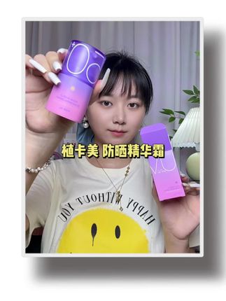 我的天啊 太爱这个空气防晒霜了 一秒化水 不油腻不假白 妆前防晒二和一 真好用#植卡美 #防晒霜 #防晒 #好物推荐🔥 #好物分享