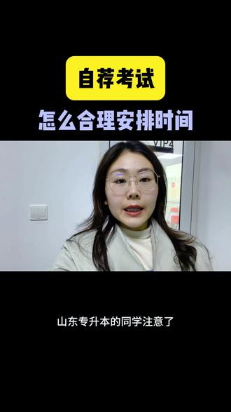 自荐考试怎么合理安排时间#山东专升本#专升本#统招专升本#考试