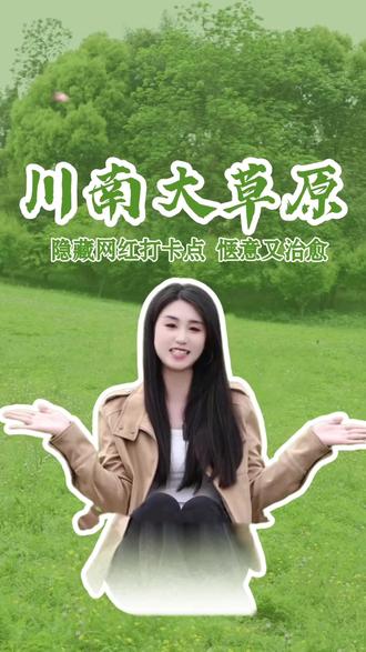 甜城好风景,醉美市中区,今天我们来到的是-川南大草原~
#川南大草原 #内江 #四川旅游 #马术 #火锅