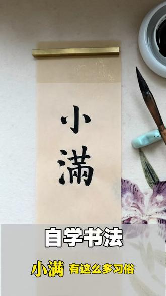 自学书法,小满还有吃苦菜的习俗 #毛笔字练习 #书法 #楷书 #慢生活 #小满