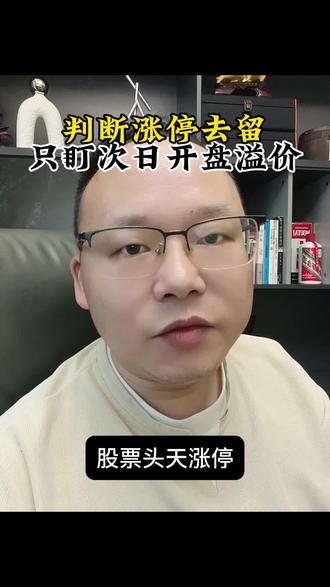 判断涨停后去留,只盯次日开盘溢价率就行#股市#股民#股票