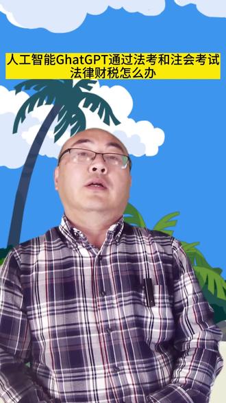人工智能GhatGPT通过法考和注会考试,法律财税怎么办 #人工智能 #法律 #财税 #注会 #GhatGPT #干货 #涨知识了