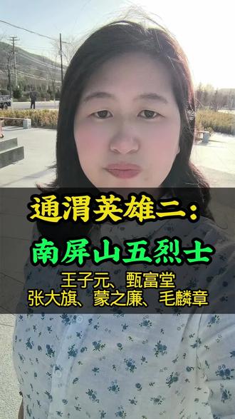 通渭英雄二:南屏山五烈士 #甘肃 #通渭 #定西 #同城 #家乡