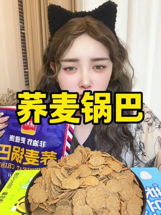 #太好吃了 #好吃到停不下来 #追剧必备零食 #追剧小零食 #荞麦锅巴