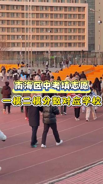 南海区中考填志愿一模二模分数对应学校 #佛山教育 #中考 #佛山中考 #志愿填报