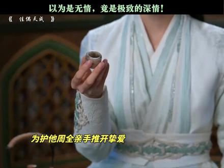 以为是无情,竟是极致的深情!#佳偶天成 #任嘉伦 #王鹤润