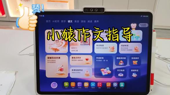 半天憋不出字?写作难题轻松解决 谁懂辅导作文的痛苦😤
孩子没思路、写不出内容、语句不通顺
自己讲解孩子也听不进去
试过不少工具,还是小猿T6pro最实用
▪️AI启发式教学,打开写作脑洞
▪️手写作文拍照识别,全方位点评打分
▪️分学段专项写作训练,针对性补强短板
▪️海量优质范文词句,积累写作素材
不用额外报补习班,在家就能高效练作文,写作薄弱真的可以试试它!
#小猿线下门店#小猿进步打卡#超级学练进步看得见#学习机推荐#小学生