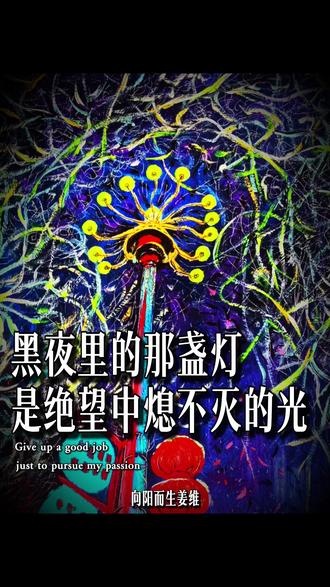 黑夜里的那盏灯,是绝望中熄不灭的光#艺术 #姜维 #希望 #生命力 #励志正能量