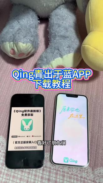 《感受一下》Qing 青出于蓝app下载教程来啦。#Qing #Qing软件 #青出于蓝 #青出于蓝app