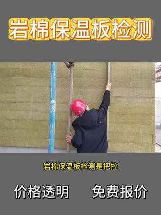 岩棉保温板检测机构,保温板导热系数检测报告 岩棉保温板作为建筑节能与工业保温的核心材料,其检测通过对性能、安全及环保指标的系统性评估,确保产品符合工程应用需求。以下从检测范围、检测项目、检测标准三方面展开说明。
一、检测范围
岩棉保温板检测覆盖不同用途、规格及工艺的产品:
应用场景:
建筑领域:墙体保温、屋面保温、钢结构保温等民用与工业建筑工程。
工业领域:管道保温、设备隔热(如热力管网、化工设备)。
特殊场景:防火隔离带、船舶与航空航天领域的保温材料。
产品类型:
普通岩棉板、防水岩棉板、防火岩棉板(A 级不燃材料)、憎水岩棉板等。
不同密度(如 80kg/m?、100kg/m?)、厚度(30mm-150mm)的定制化产品。
二、检测项目
岩棉保温板检测围绕功能性、安全性及耐用性设置核心项目:
物理性能
密度、厚度、吸水率、含水率
压缩强度、抗拉强度、抗折强度
导热系数(热阻性能)、透湿系数
燃烧性能
不燃性(A 级标准)、燃烧热值、烟毒性
环境与耐久性
憎水率、耐老化性能(湿热老化、冻融循环)
腐蚀性(对钢结构等基材的腐蚀作用)
环保指标
重金属(铅、镉等)、挥发性有机物(VOC)
纤维粉尘释放量
三、检测标准
岩棉保温板检测严格遵循国家及行业规范:
基础性能标准
GB/T 11835-2016《绝热用岩棉、矿渣棉及其制品》:规定密度、导热系数、燃烧性能等核心指标。
GB 8624-2012《建筑材料及制品燃烧性能分级》:明确防火等级划分与测试方法。
建筑应用标准
GB 50016-2021《建筑设计防火规范》:对建筑保温材料的燃烧性能提出强制要求。
JGJ/T 261-2011《外墙外保温工程用岩棉制品》:规范外墙保温专用岩棉板的吸水率、抗拉强度等指标。
工业与环保标准
GB/T 17794-2019《建筑保温用岩棉制品》:涵盖环保与耐久性检测要求。
ISO 9227:2017(国际):涉及盐雾腐蚀环境下的材料性能测试方法。
#岩棉保温板 #检测 #检测机构 #检测报告 #检测公司
@DOU+上热门 @DOU+小助手