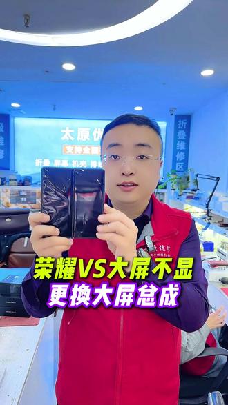 荣耀Vs更换大屏总成#太原优修 #折叠维修 #荣耀vs #太原修手机 #手机维修