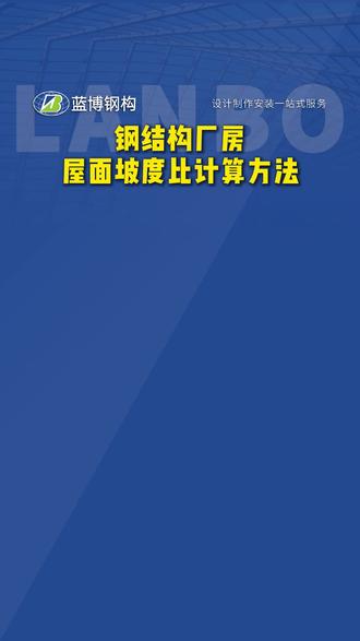 钢结构厂房屋面坡度比计算方法 一个视频教会你钢结构厂房屋面坡度比计算@抖音小助手 @创作灵感小助手 @企业号小助手 #蓝博钢构 #钢结构厂家 #钢结构工程 #钢结构知识 #坡度比