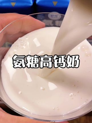 这才是可以放心给爸妈喝的氨糖牛奶#氨糖牛奶 #舒化氨糖牛奶 #氨糖高钙牛奶 #伊利