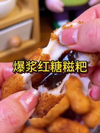 放假想吃#爆浆红糖糍粑 自己在家就能做啦,软糯香甜,爆浆流汁#软糯香甜 #妈呀太香了 #糍粑 #好吃到停不下来