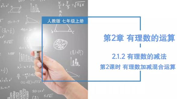 初中数学 人教版 初一上 第2章 2.1.2 本视频是初中数学课程教学
#初中数学#人教版#初一上 2.1.2 有理数的减法2