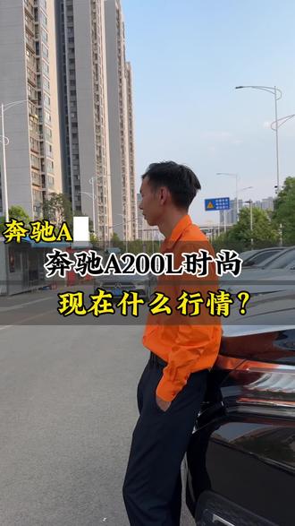 奔驰A200L现在什么行情?#奔驰a200l运动款 #奔驰a200l #真实生活分享计划