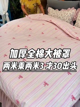 姐妹们,两米乘两米3的加大尺寸才30出头,加厚全棉的保暖透气#家纺床上用品 #被罩 #被套