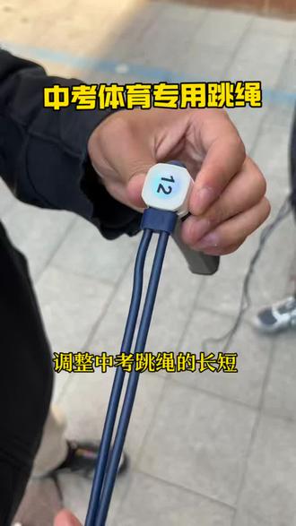 如何调节中考跳绳的长度#中考体育#体育中考 #跳绳