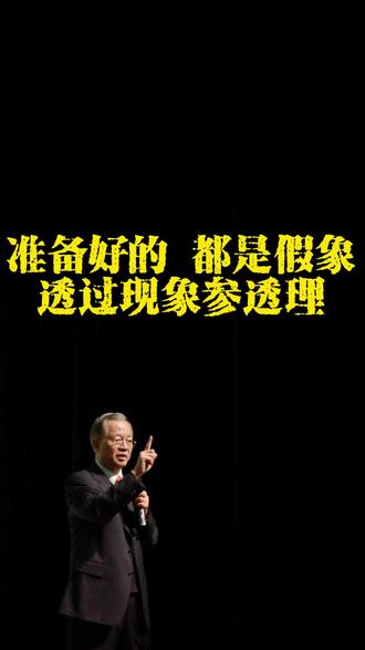 能让你看到的,可能都是假象。不要被粉饰过的景象所迷惑!#中国文化 #易经智慧 #假象 #开悟 #明白人